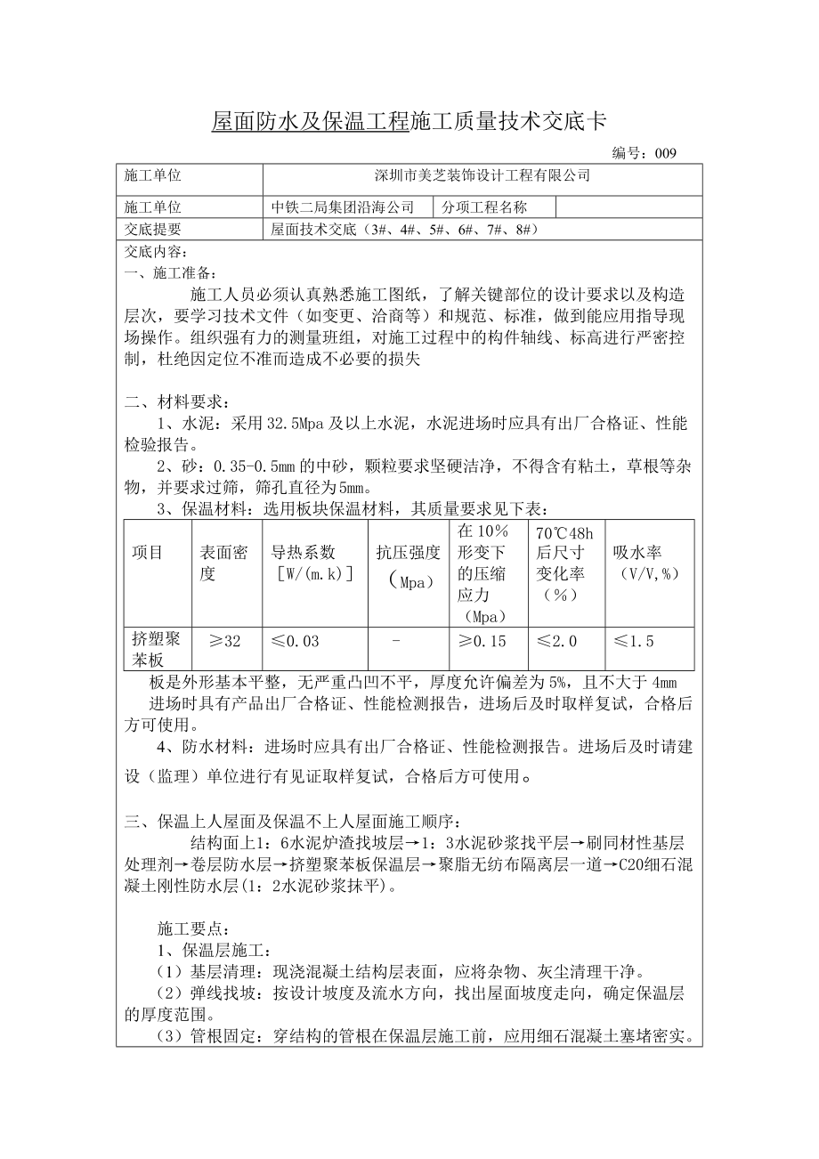 《工程施工土建监理建筑监理资料》屋面防水及保温工程施工质量技术交底_第1页