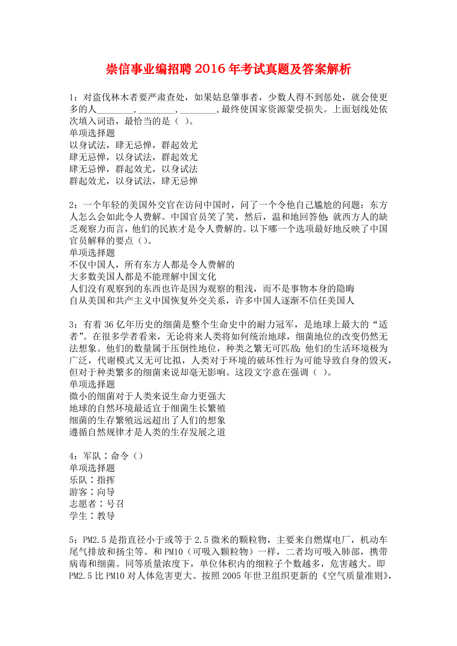 崇信事业编招聘2016年考试真题及答案解析_2_第1页