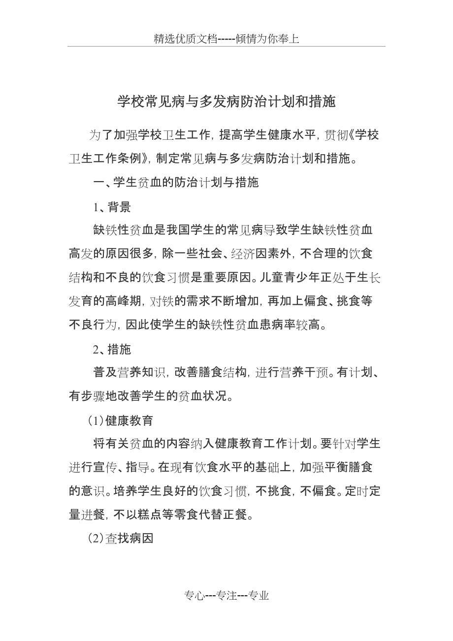 学校常见病与多发病防治计划和措施(共6页)_第1页