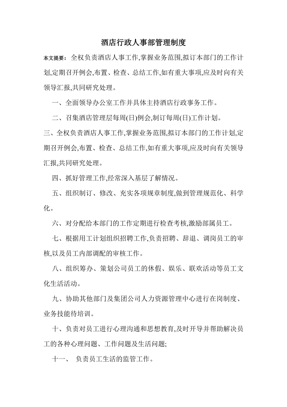 酒店行政人事部管理制度_第1页