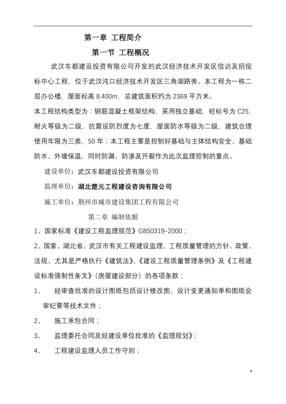 《工程施工土建监理建筑监理资料》一栋二层办公楼中型项目监理规划_第4页