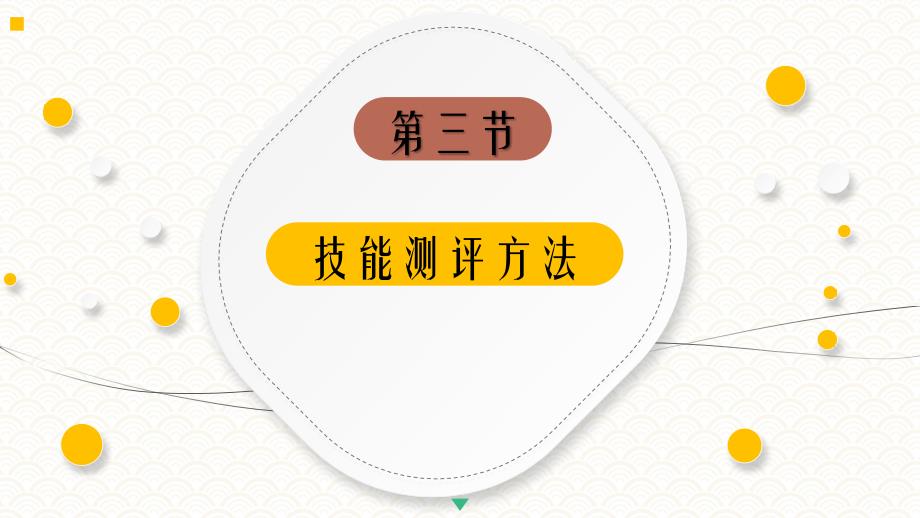 4.3技能测评方法《人员测评理论与方法》（第三版）萧鸣政_第4页