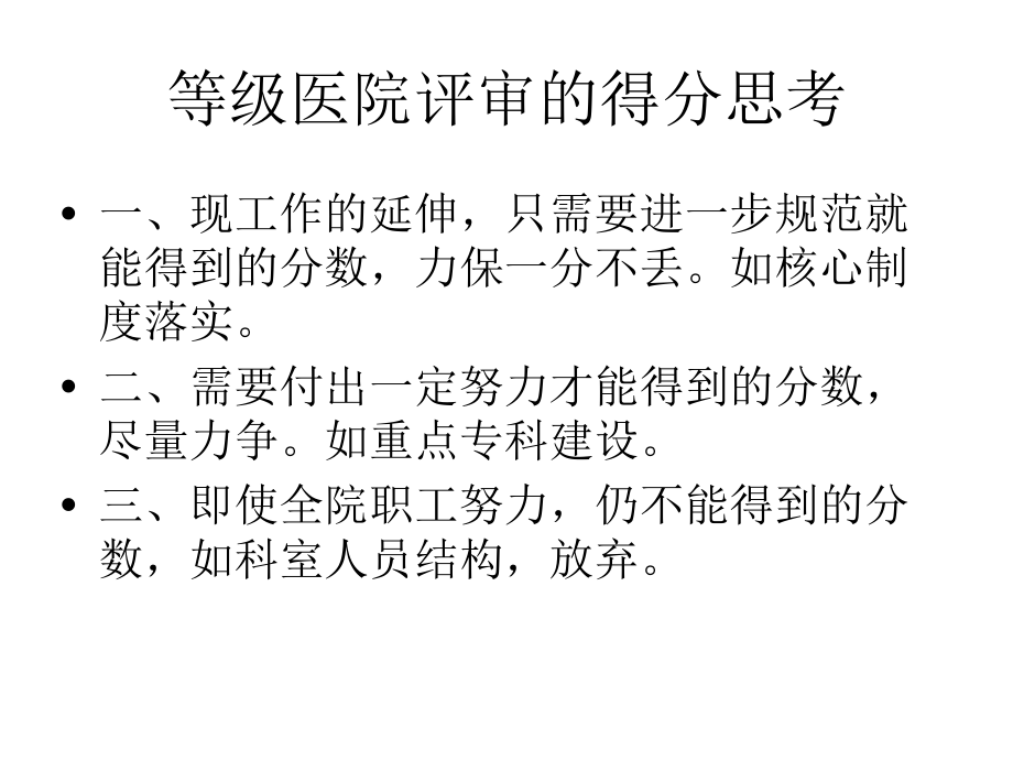 《等级医院资料》谈等级医院评审_第5页