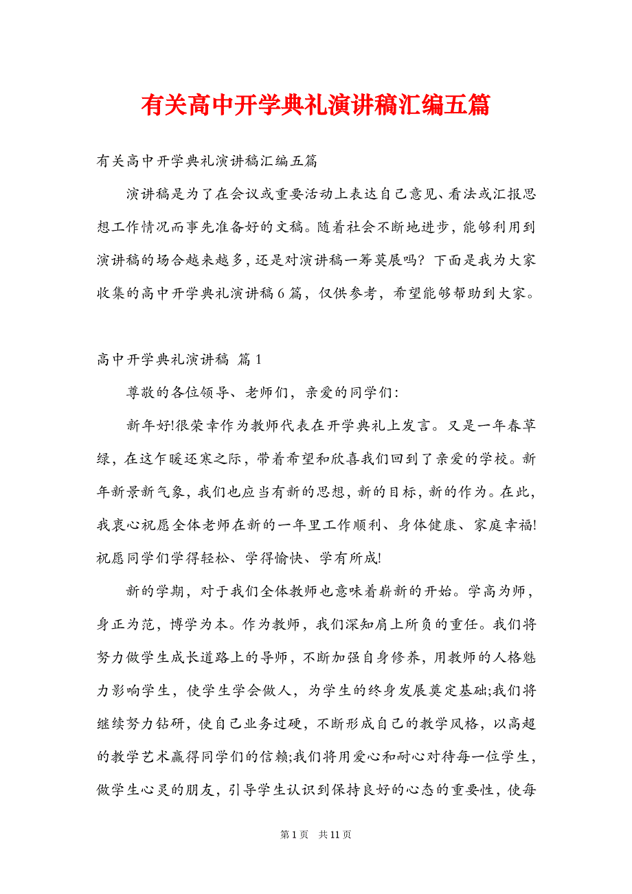 有关高中开学典礼演讲稿汇编五篇_第1页