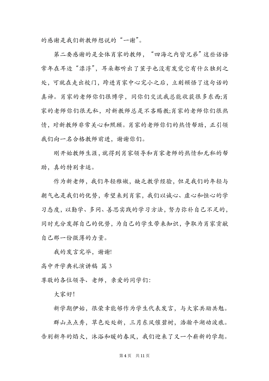 有关高中开学典礼演讲稿汇编五篇_第4页