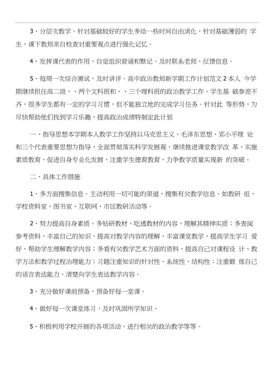 高中政治教师工作计划与高中政治教师新学期工作计划合集_第5页