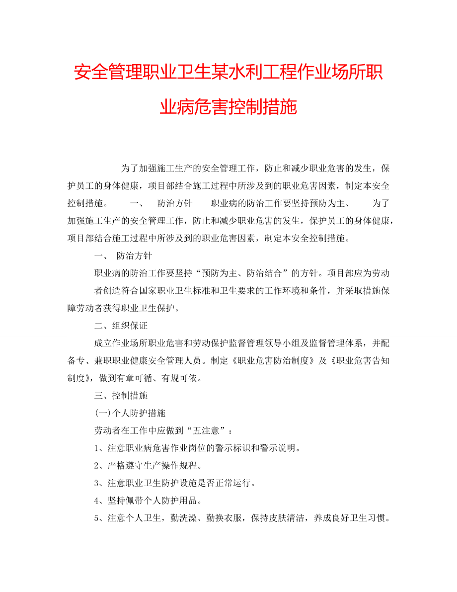 安全管理职业卫生某水利工程作业场所职业病危害控制措施_第1页