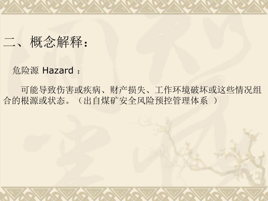 某露天煤矿危险源与风险评估培训(共37页)_第4页