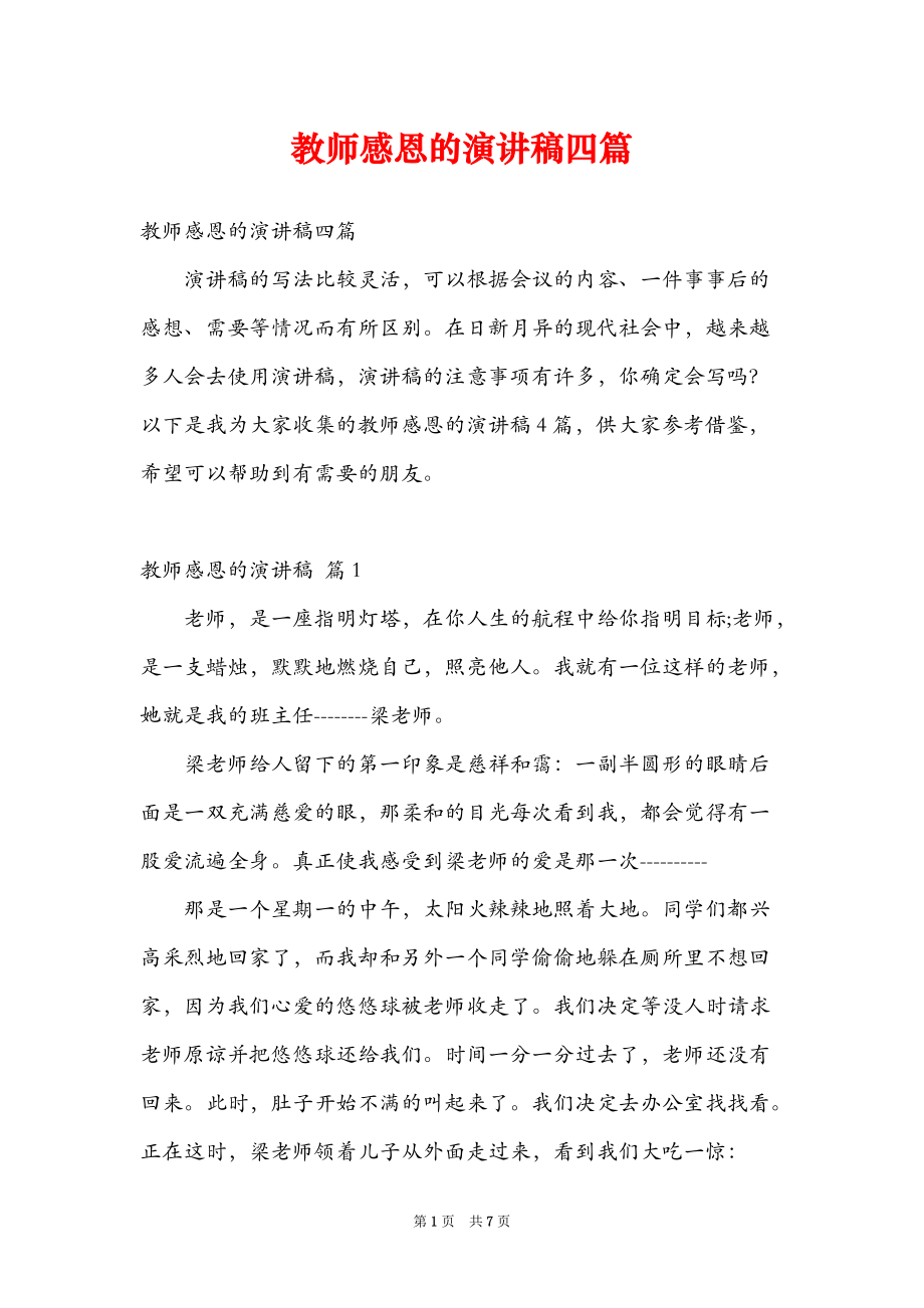 教师感恩的演讲稿四篇_第1页