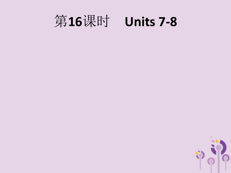 《中考英语总复习》中考英语总复习优化设计第一部分教材知识梳理第16课时Units7_8课件人教新目标版201904021122_第1页