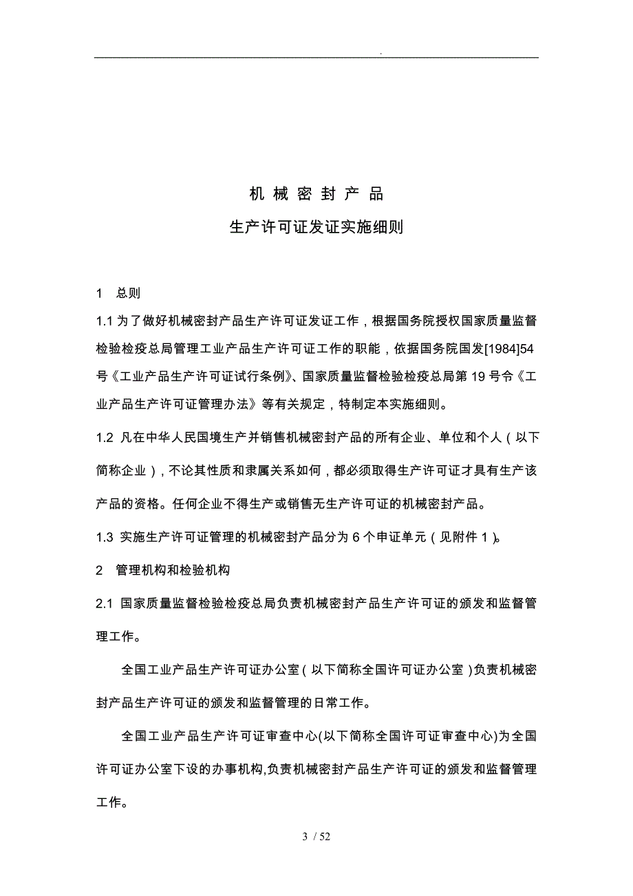 生产许可证实施细则汇总80_第3页