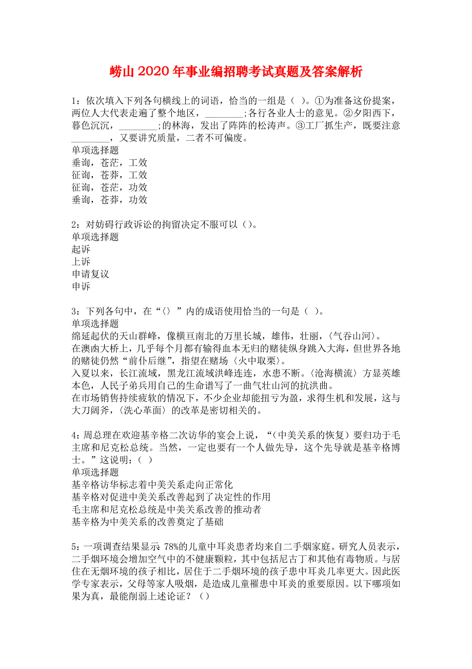 崂山2020年事业编招聘考试真题及答案解析_5_第1页