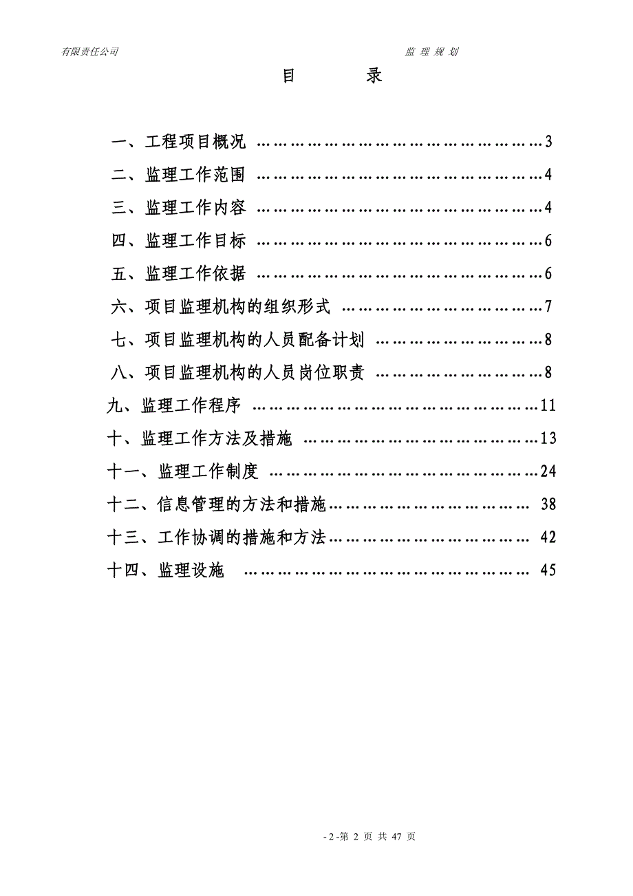 《工程施工土建监理建筑监理资料》监理规划_第2页