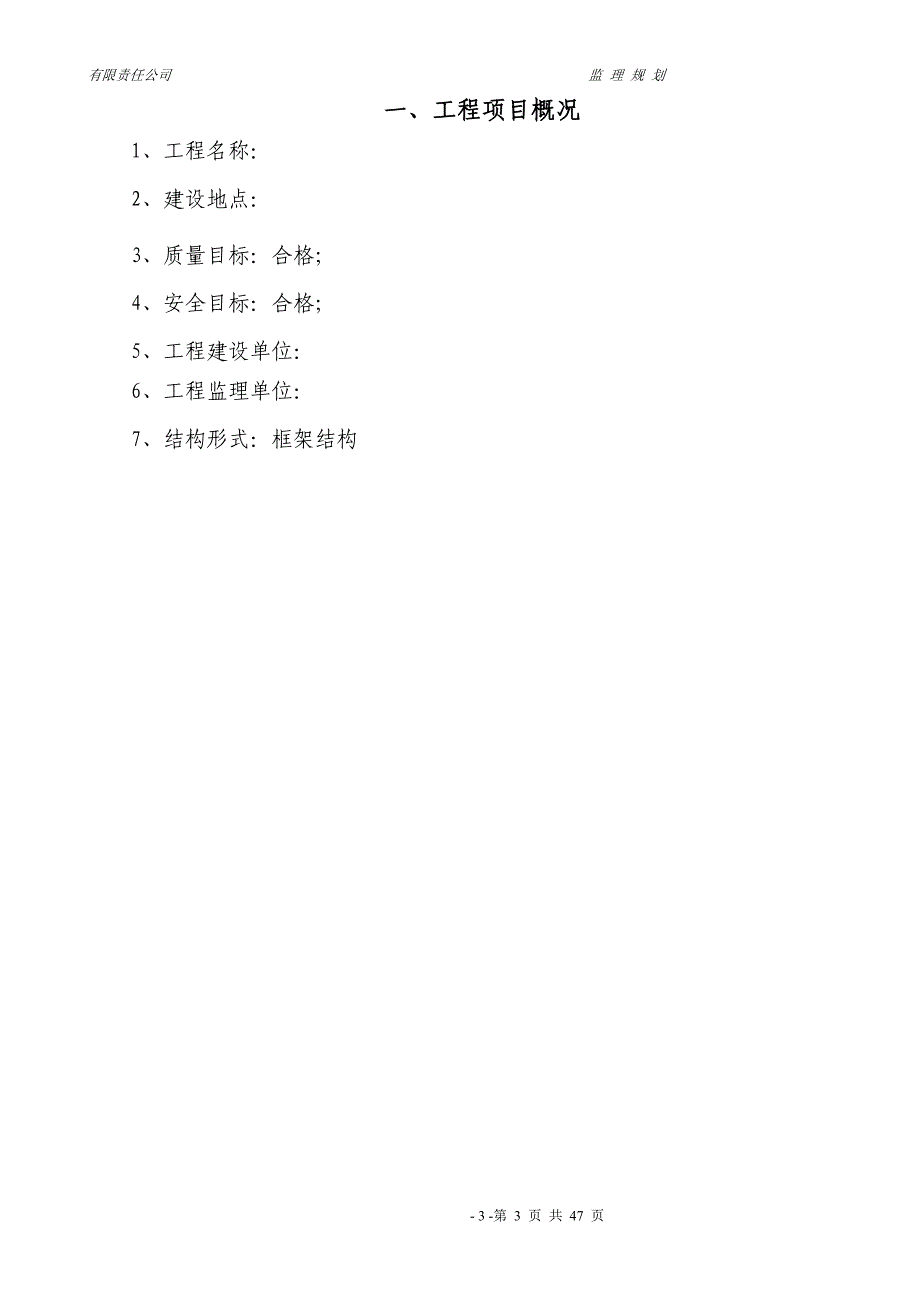 《工程施工土建监理建筑监理资料》监理规划_第3页