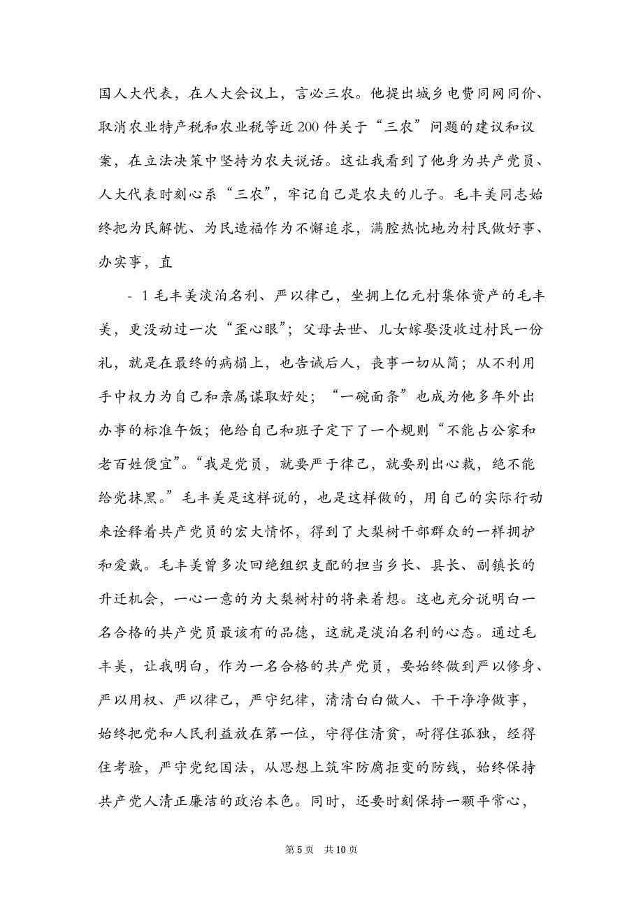 学习毛丰美心得体会（精选3篇）_毛丰美心得体会_第5页