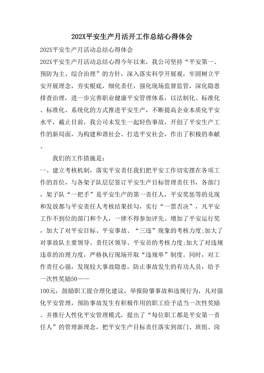 安全生产月活动工作总结心得体会2_第1页