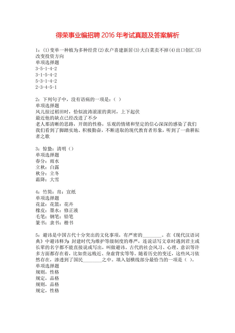 得荣事业编招聘2016年考试真题及答案解析_5_第1页