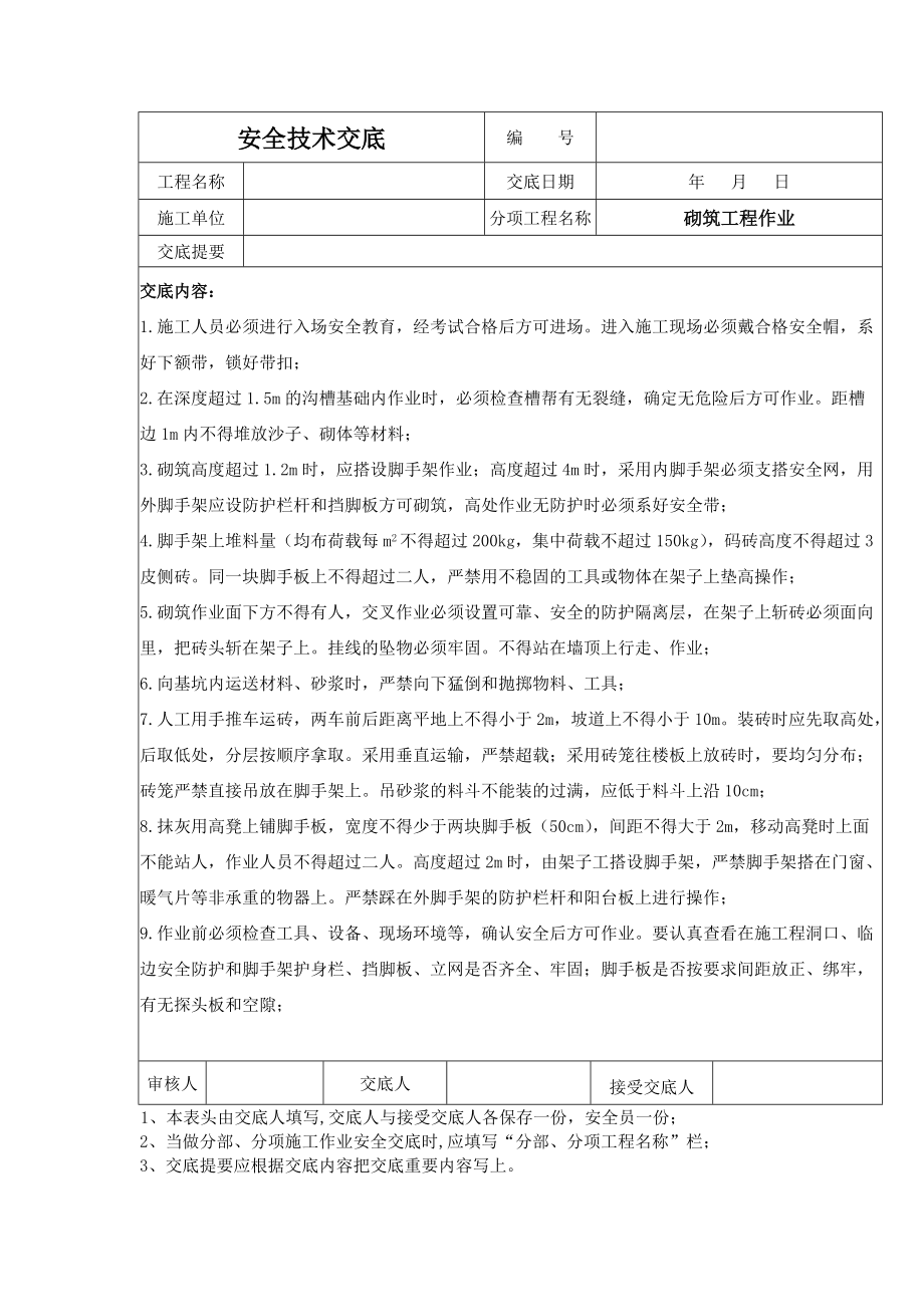 《工程施工土建监理建筑监理资料》砌筑工程作业安全技术交底_第1页