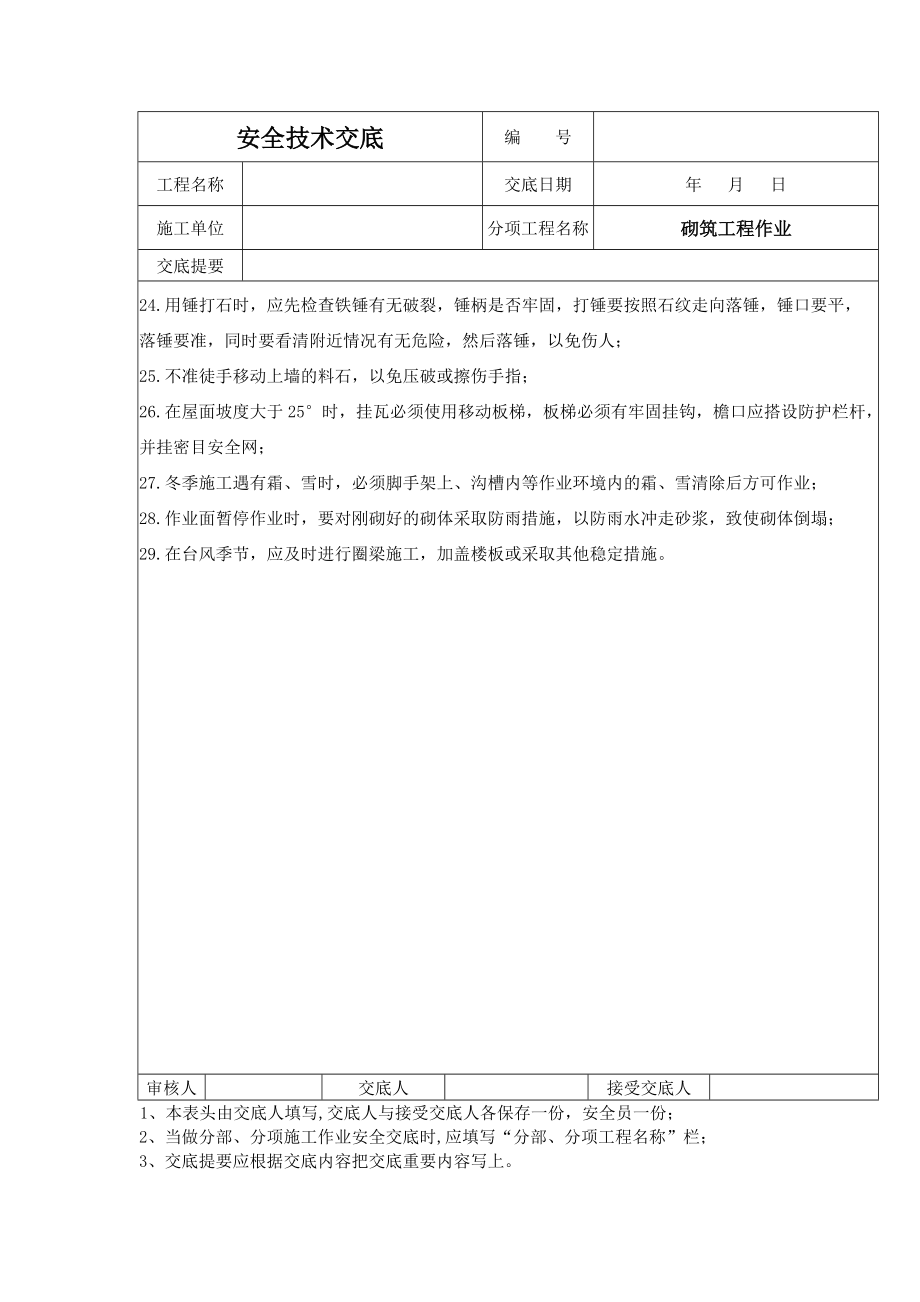 《工程施工土建监理建筑监理资料》砌筑工程作业安全技术交底_第3页