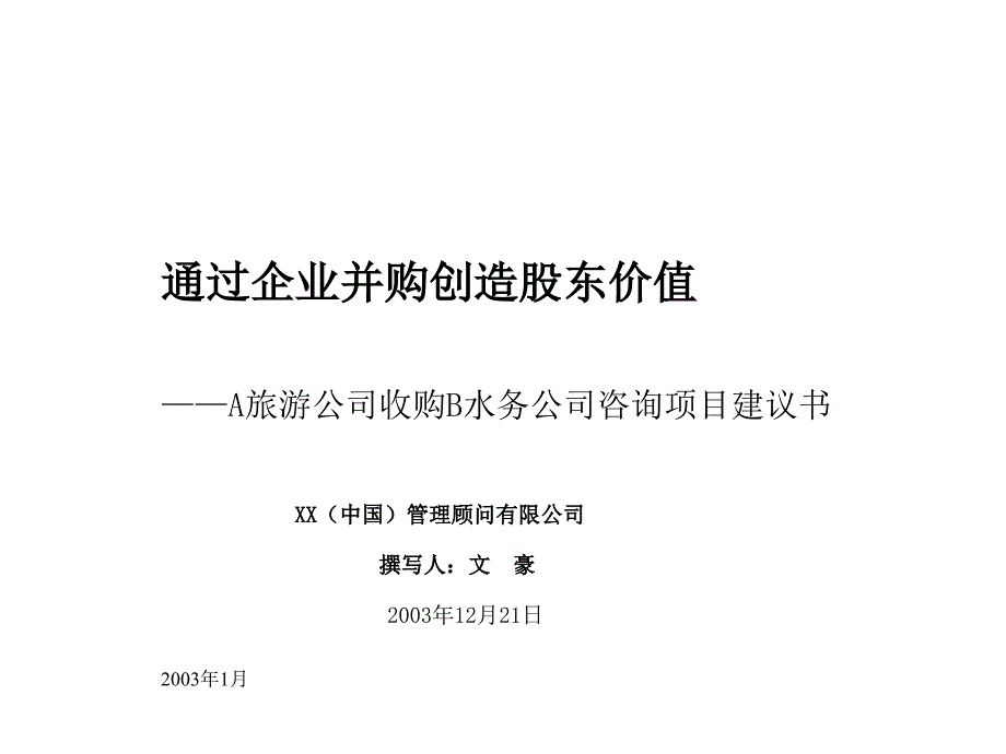 某旅游公司通过企业并购创造股东价值(共18页)_第1页