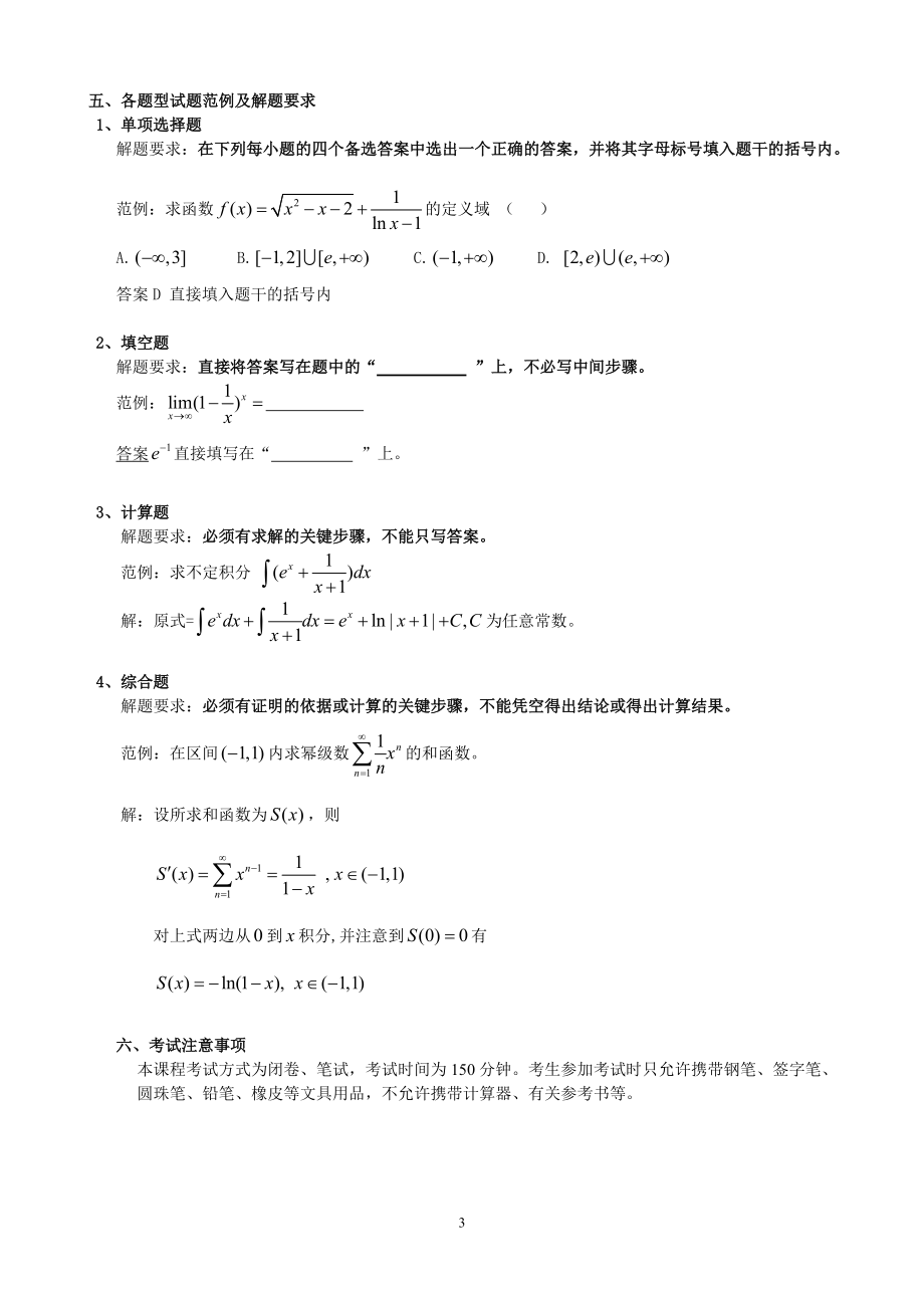 00023 高等数学（工本）课程考试说明_第3页