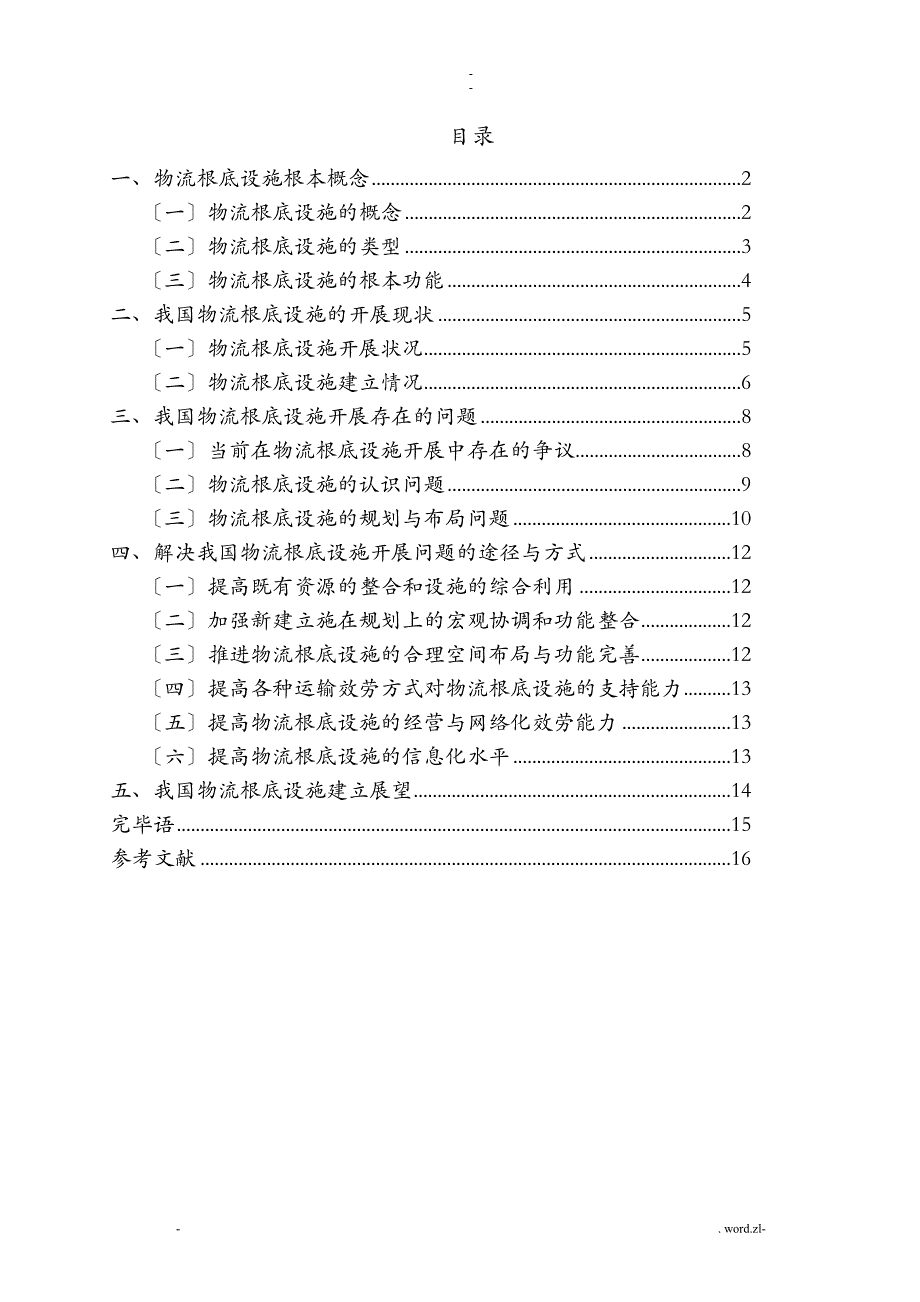 我国物流基础设施建设发展及展望_第2页