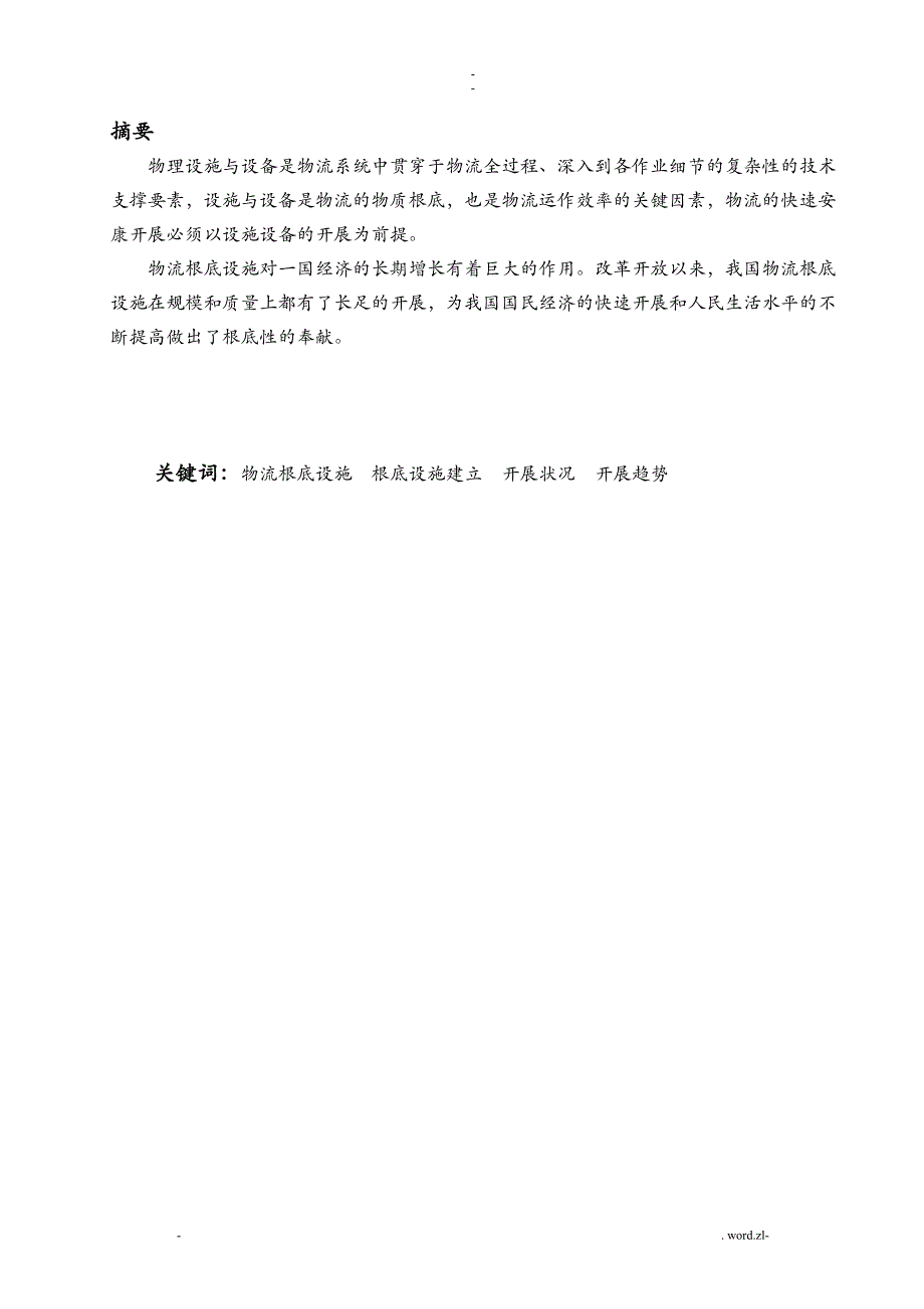 我国物流基础设施建设发展及展望_第3页