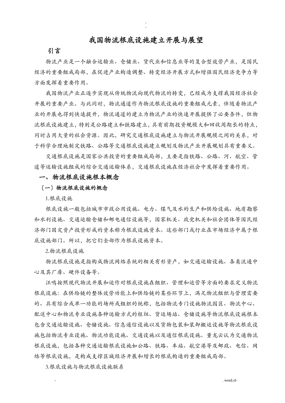 我国物流基础设施建设发展及展望_第4页