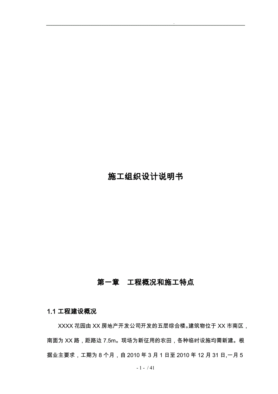 花园工程施工设计方案说明书_第1页