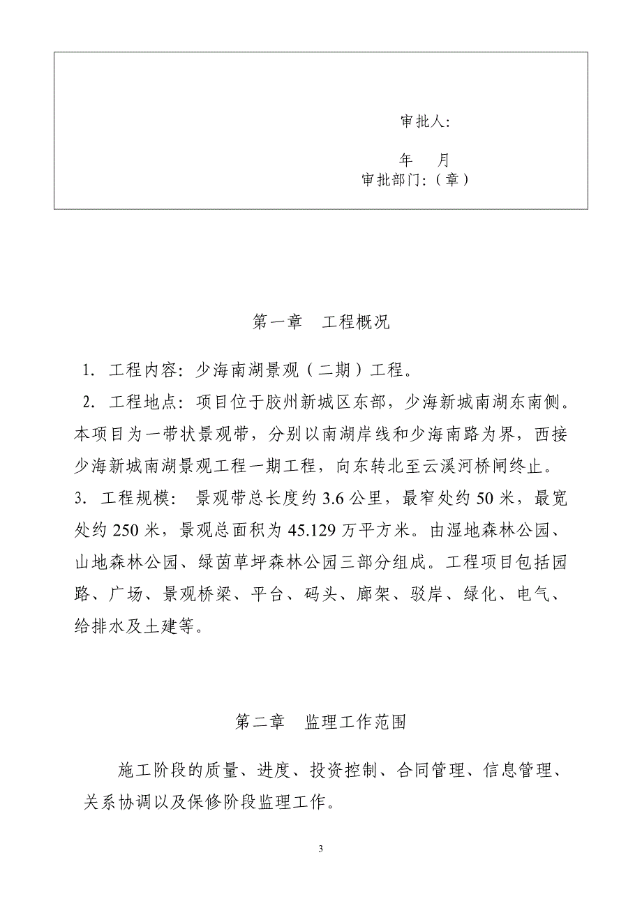 《工程施工土建监理建筑监理资料》少海新城南湖二期景观工程监理规划_第4页