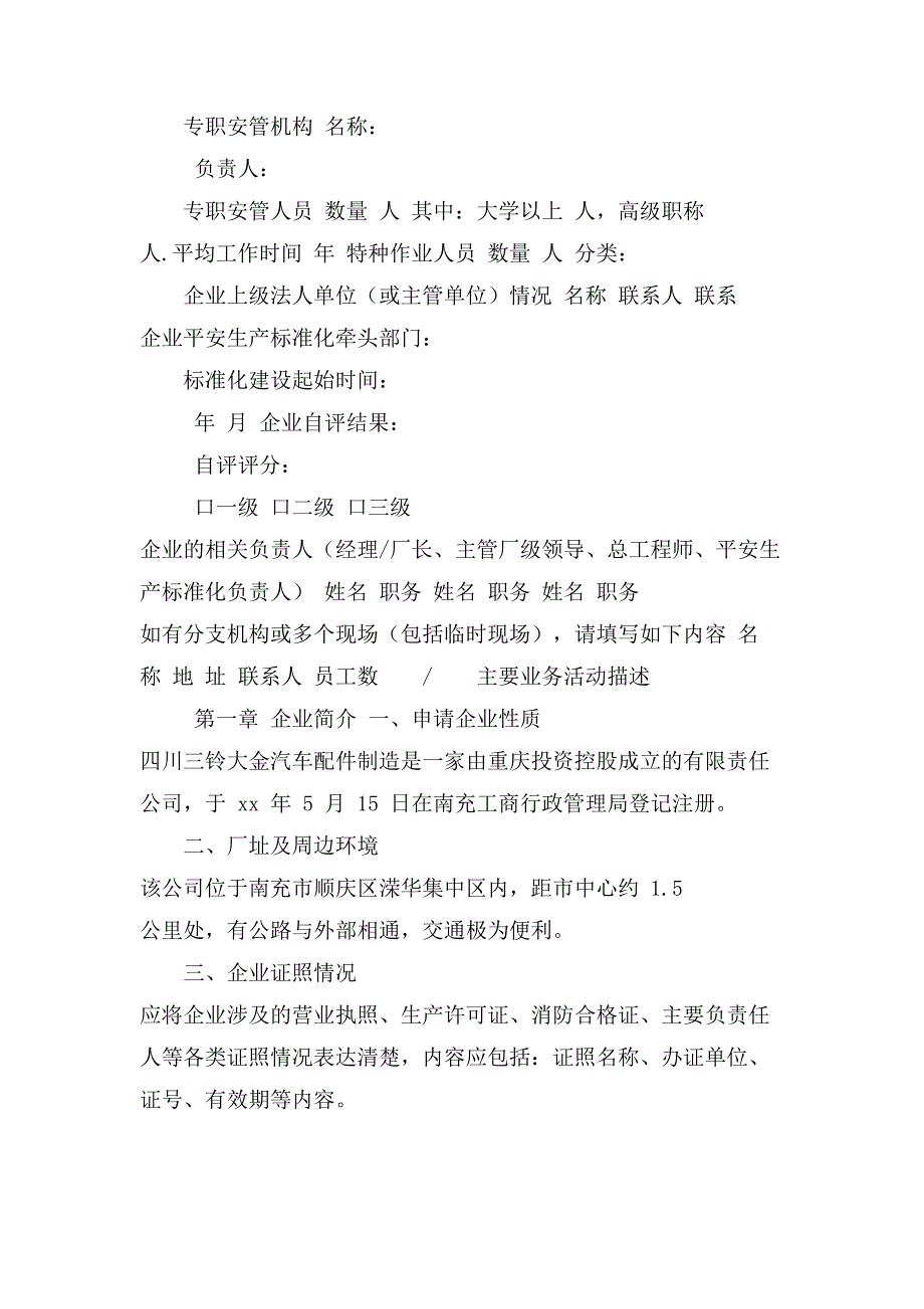 安全生产安全生产标准化自评报告工贸企业_第2页