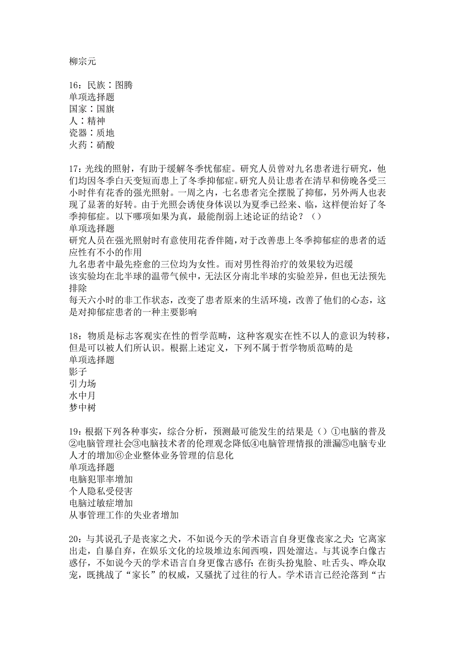 彭水2016年事业编招聘考试真题及答案解析_2_第4页