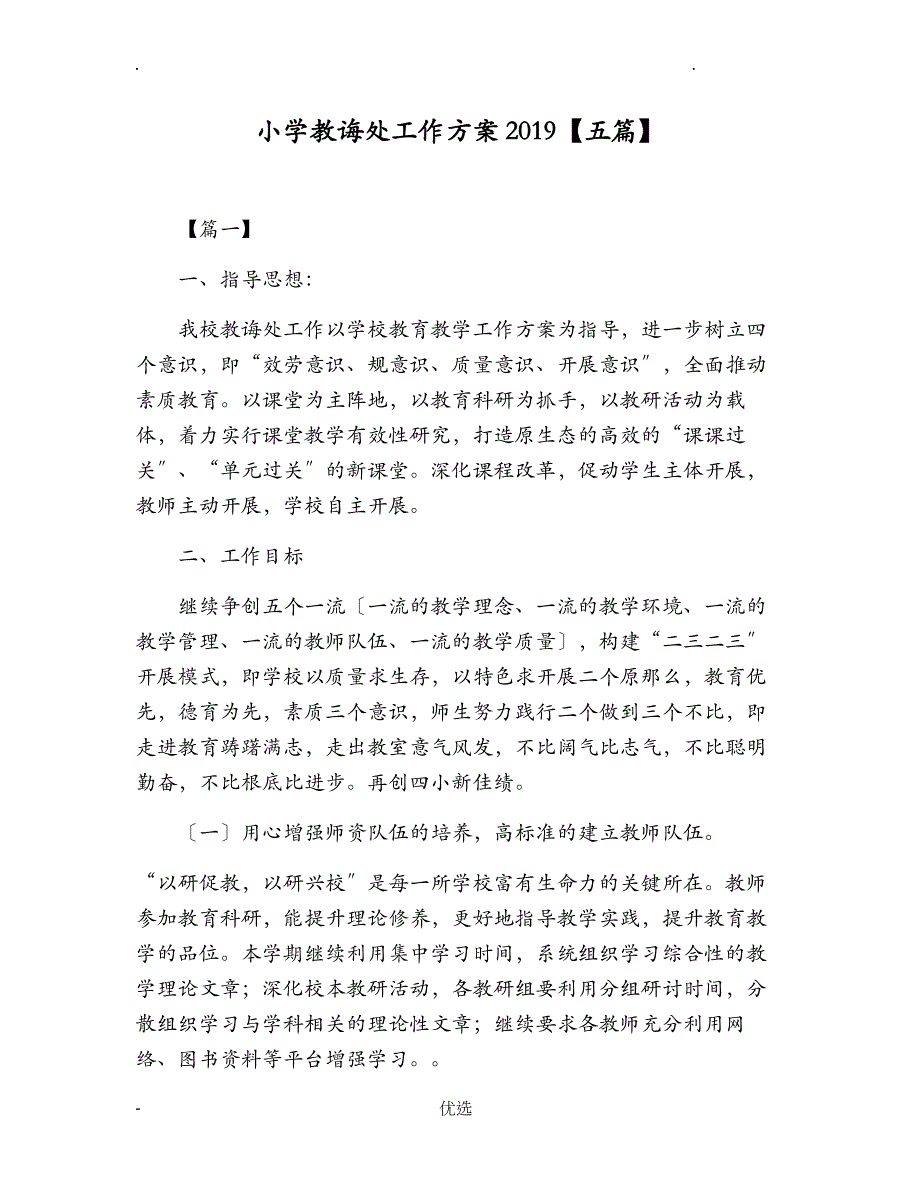 小学教导处工作计划总结五篇_第1页