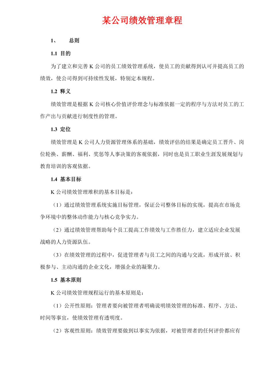 某公司绩效管理章程(DOC 10)_第1页