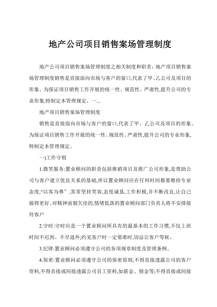 地产公司项目销售案场管理制度_第1页