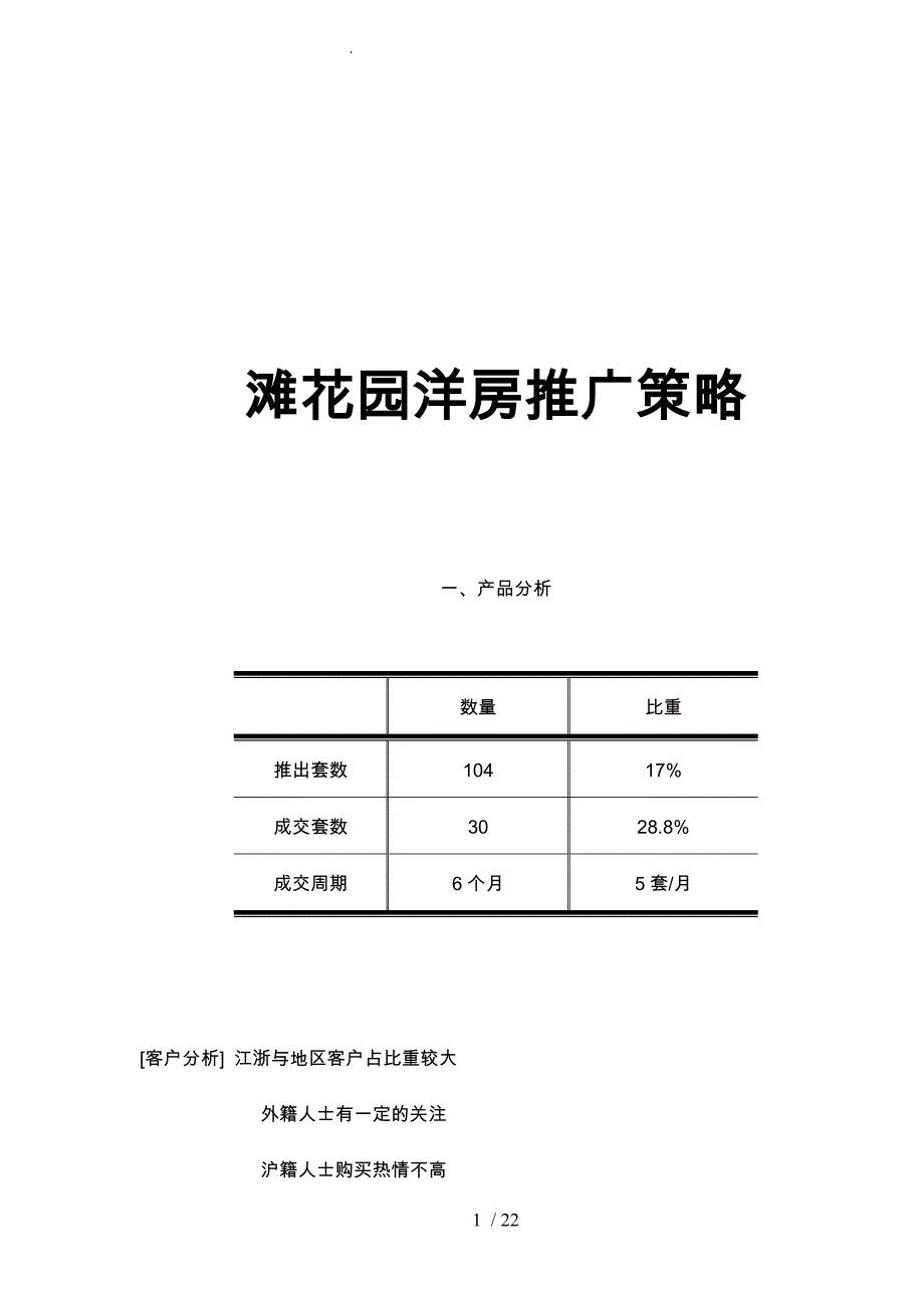 花园洋房推广策略分析_第1页