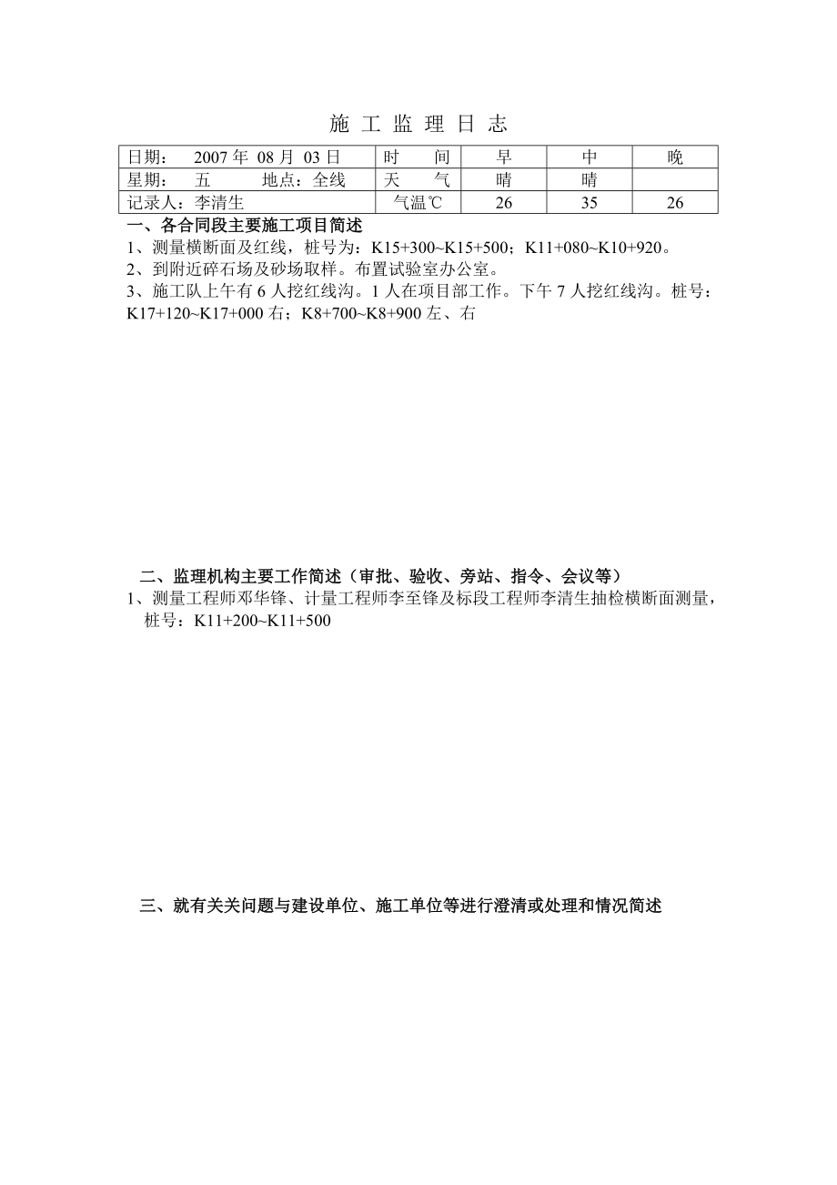 《工程施工土建监理建筑监理资料》施工监理日志_第3页