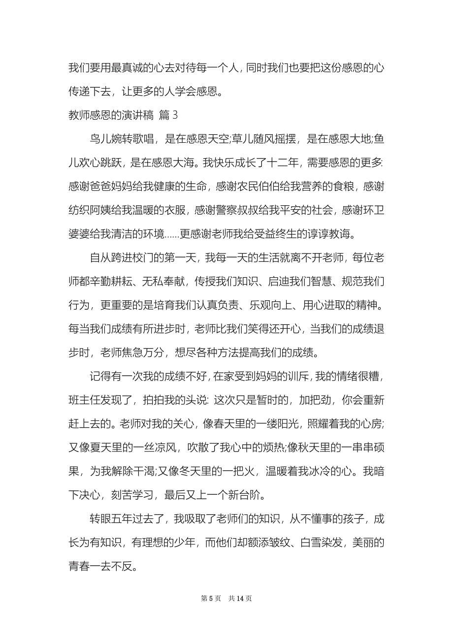 教师感恩的演讲稿汇总八篇_第5页