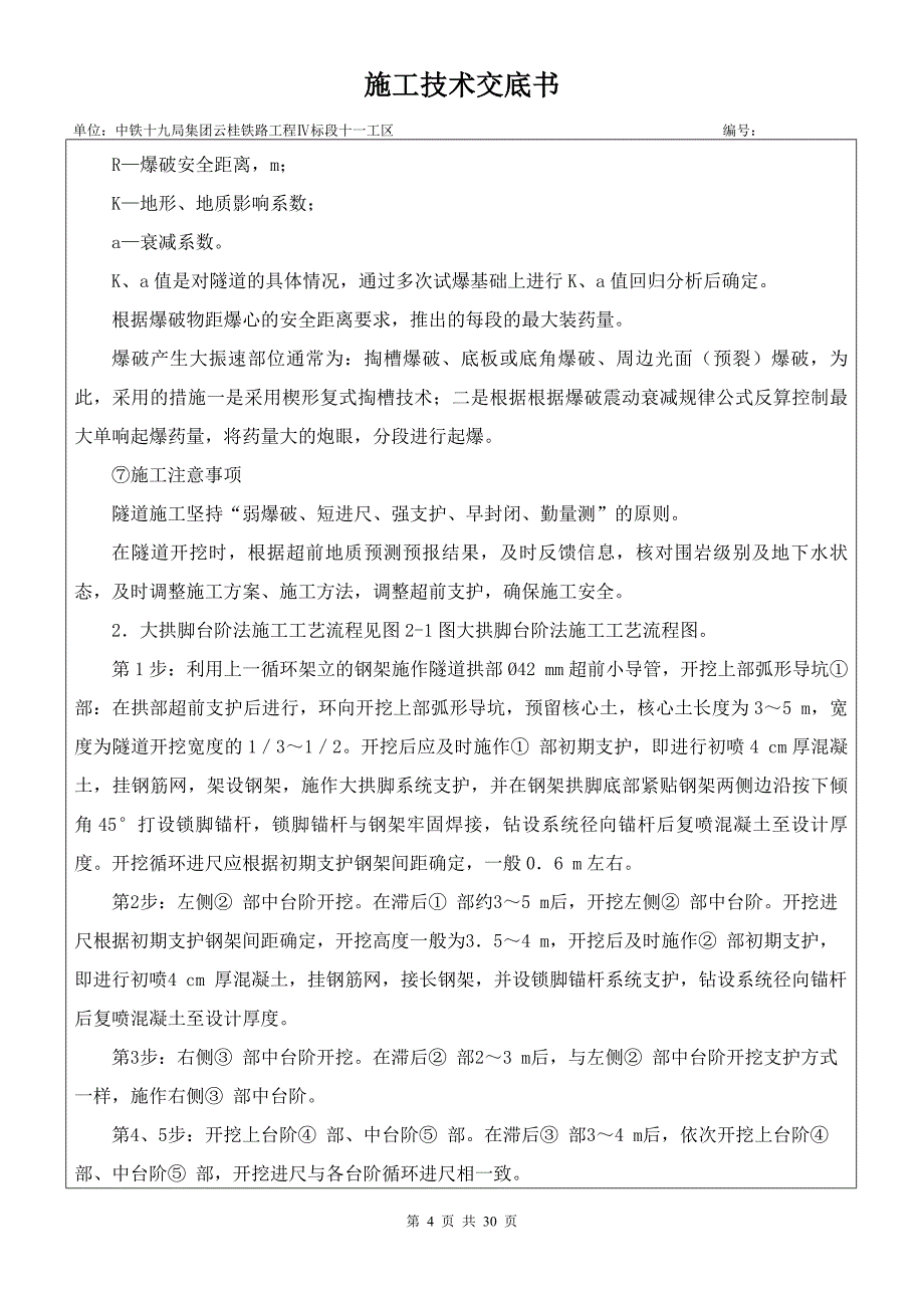 《工程施工土建监理建筑监理资料》隧道出口洞身开挖、支护施工技术交底书_第4页