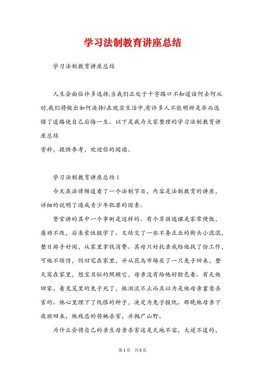 学习法制教育讲座总结_第1页