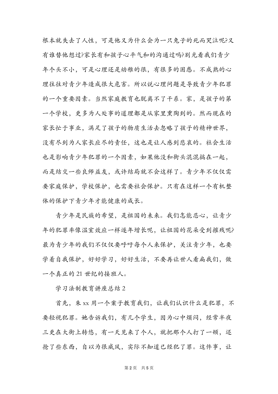 学习法制教育讲座总结_第2页