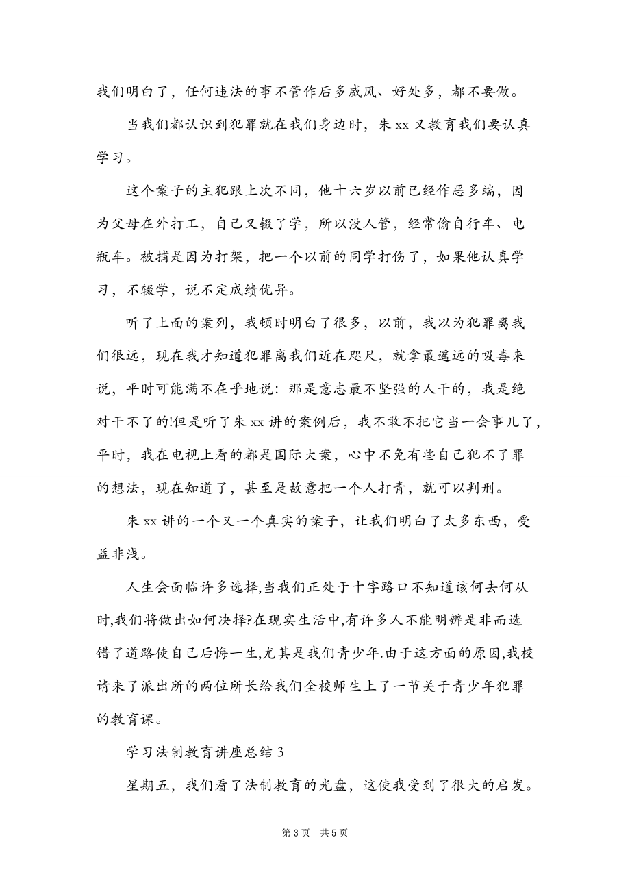 学习法制教育讲座总结_第3页