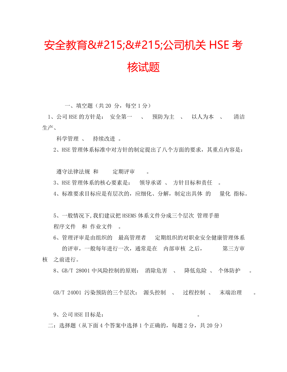 安全教育&#215;&#215;公司机关HSE考核试题_第1页