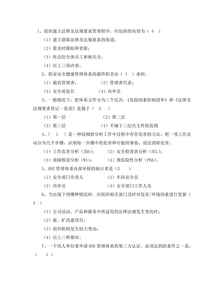 安全教育&#215;&#215;公司机关HSE考核试题_第2页