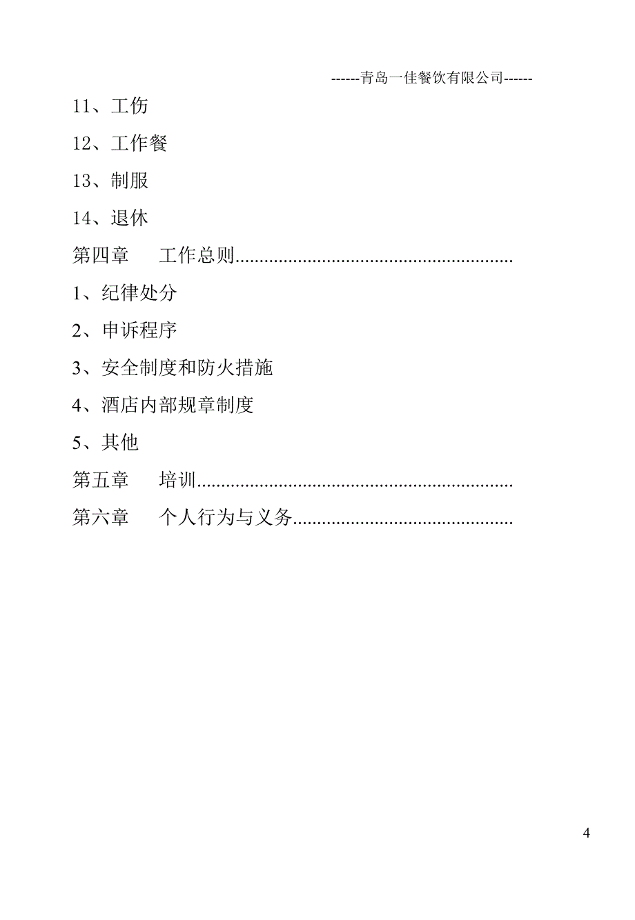 青岛一佳餐饮有限公司员工手册（DOC 27页）_第4页