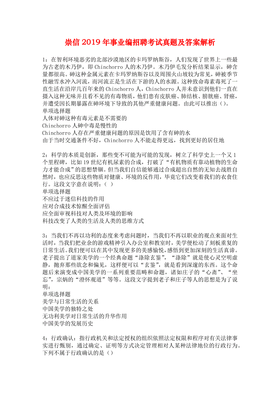 崇信2019年事业编招聘考试真题及答案解析_5_第1页