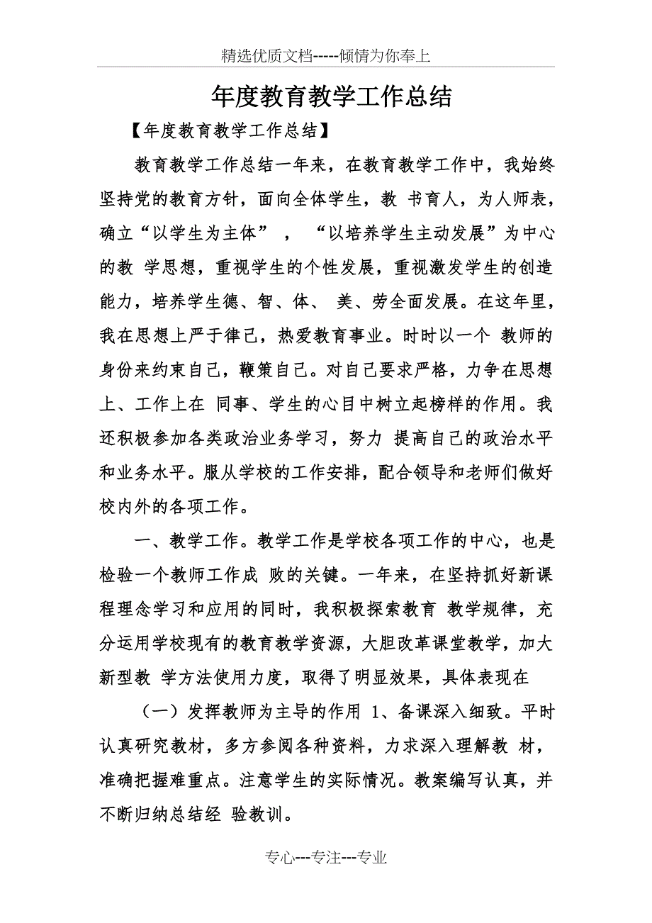 年度教育教学工作总结(共12页)_第1页