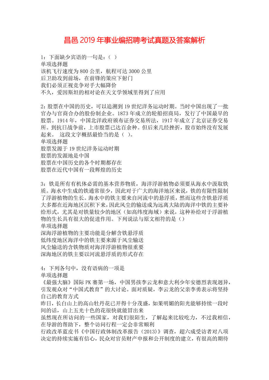 昌邑2019年事业编招聘考试真题及答案解析_3_第1页