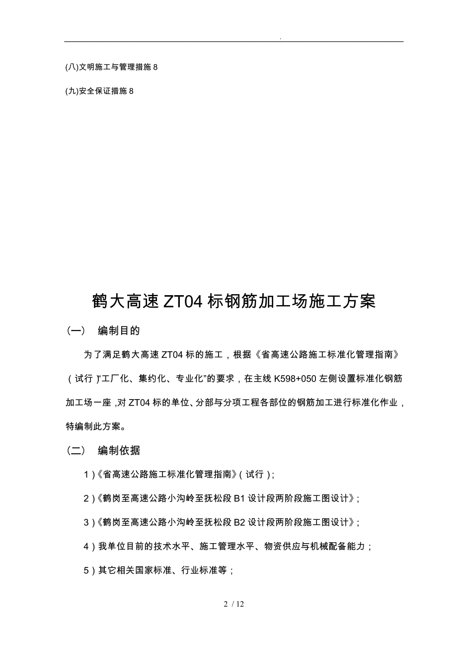 标准化钢筋加工场的工程施工组织设计方案设计说明_第2页