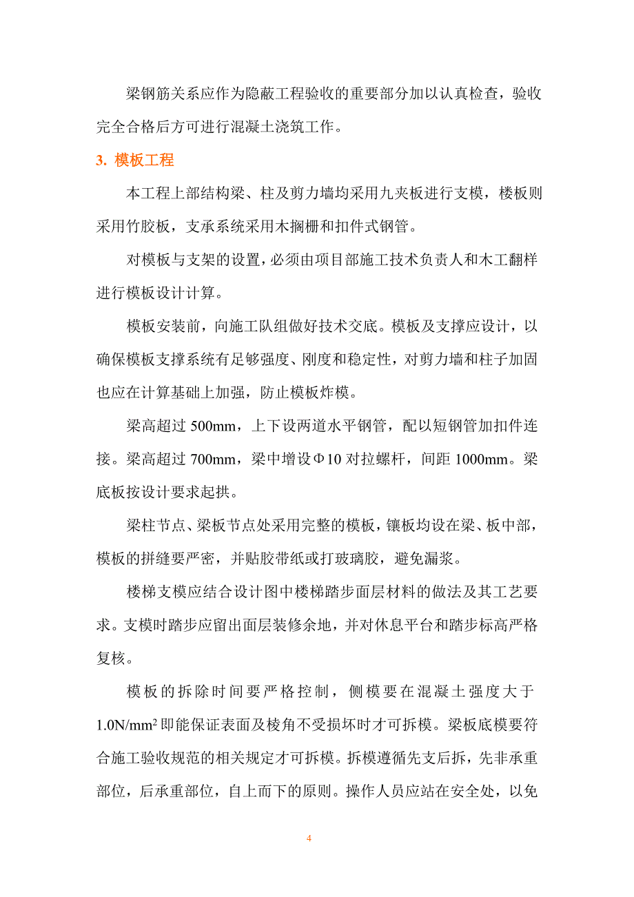 《工程施工土建监理建筑监理资料》主体结构施工_第4页